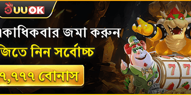 প্রথম ডিপোজিট ১০০% ম্যাচ বোনাস